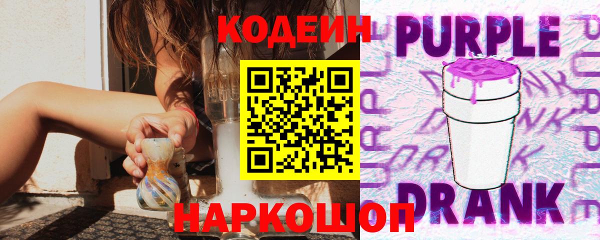 Codein Purple Drank Знаменск