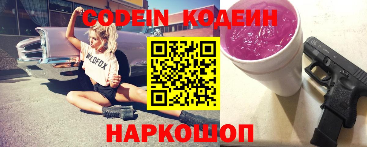 Знаменск  Кодеиновый сироп Lean Purple Drank  Вход с VPN  Кодеиновый сироп Lean напиток Lean (лин) 